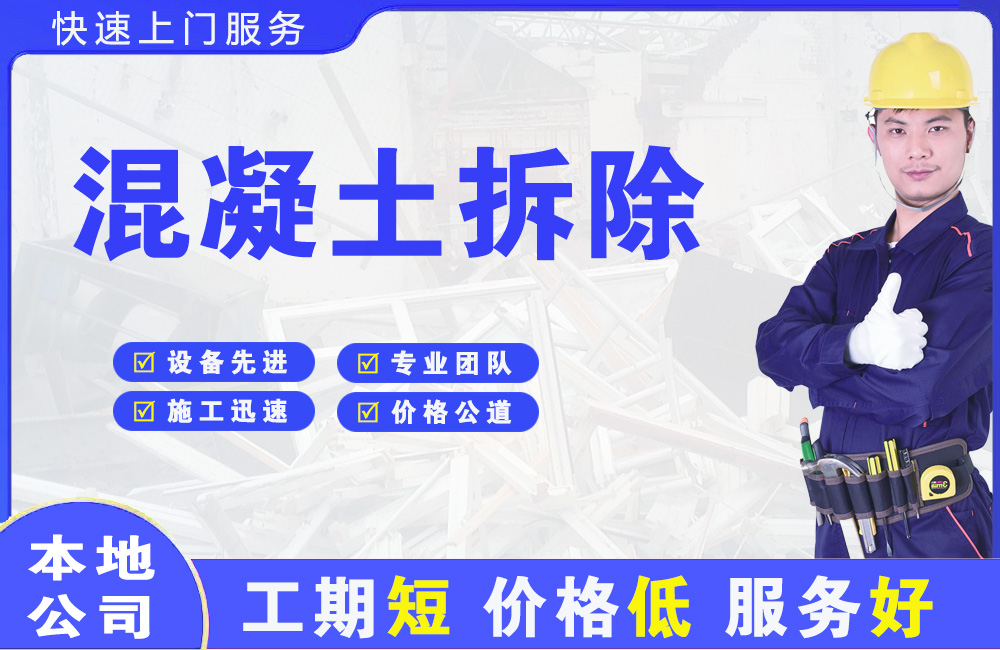 溪湖混凝土拆除