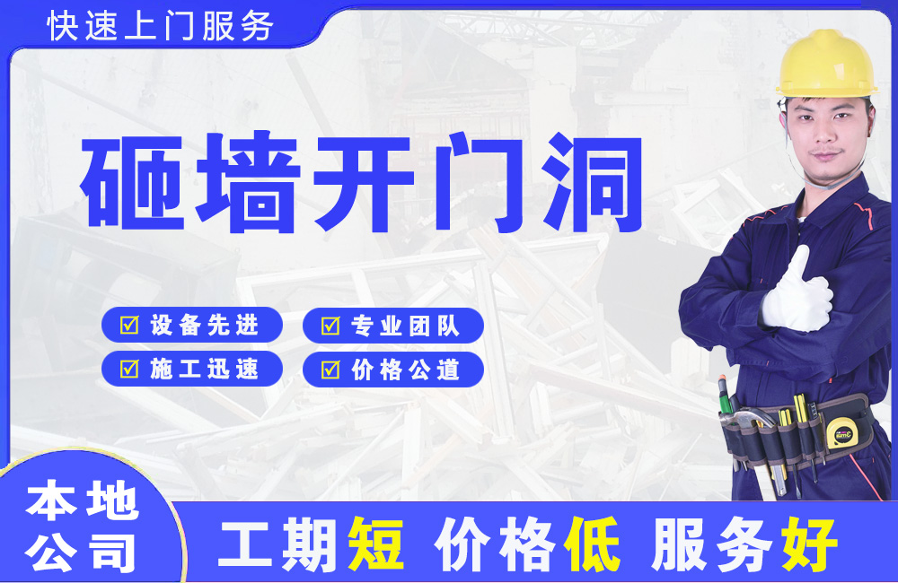 溪湖砸墙开门洞